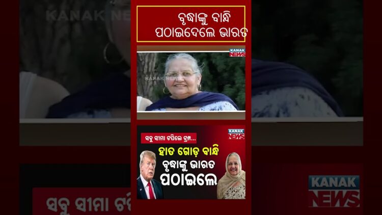 Trump Deports 73-Year-Old Indian Woman | U.S. Immigration Policy Exposed