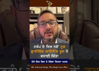 ਟਰੰਪ ਦੇ ਨਵੇਂ Truck Driving License Rules ਨਾਲ ਵਧੀ ਚਿੰਤਾ | USA Punjabi Truckers | The Singh Law Office