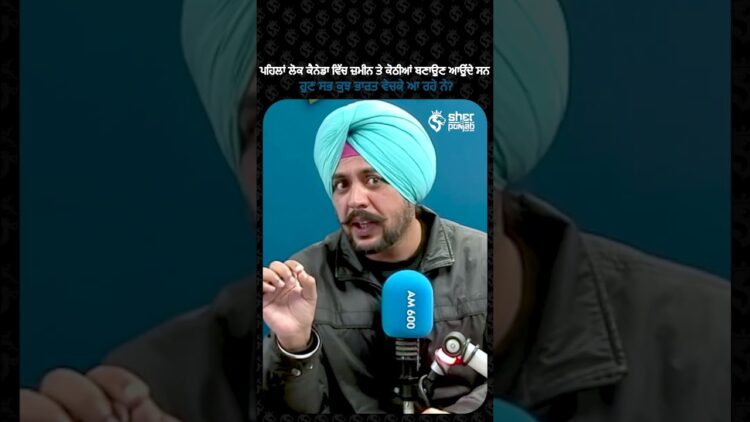 ਪਹਿਲਾਂ ਲੋਕ ਕੈਨੇਡਾ ਵਿੱਚ ਜ਼ਮੀਨ ਤੇ ਕੋਠੀਆਂ ਬਣਾਉਣ ਆਉਂਦੇ ਸਨ, ਹੁਣ ਸਭ ਕੁਝ ਭਾਰਤ ਵੇਚਕੇ ਆ ਰਹੇ ਨੇ? |