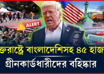 বাংলাদেশিসহ ৪৫ হাজার গ্রিনকার্ডধারীদের যুক্তরাষ্ট্রে থাকার দিন শেষ! দেশজুড়ে অভিযান | US News | BBTV