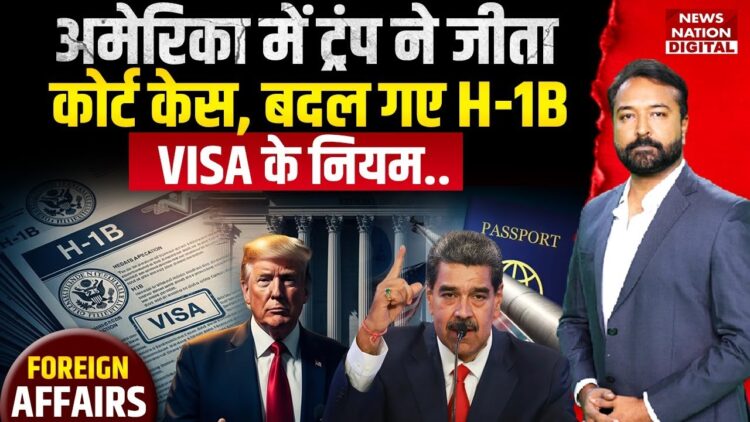Foreign Affairs: US court backs Trump on H-1B entry-fee | New US Visa Rules | US Embassy