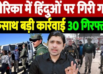 अमेरिका में हिंदुओं पर गिरी गाज, एकसाथ बड़ी कार्रवाई, 30 गिरफ्तार! | Indians arrested in USA |