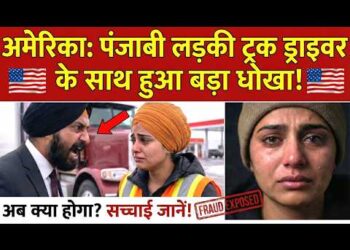अमेरिका में पंजाबी ट्रक ड्राइवर के साथ बड़ा धोखा! लड़की की आपबीती सुनकर दंग रह जाएंगे #usimmigration
